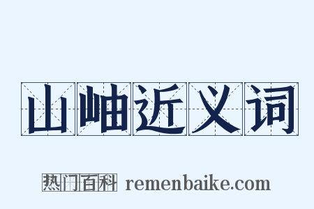 山岫近义词是什么意思的图片